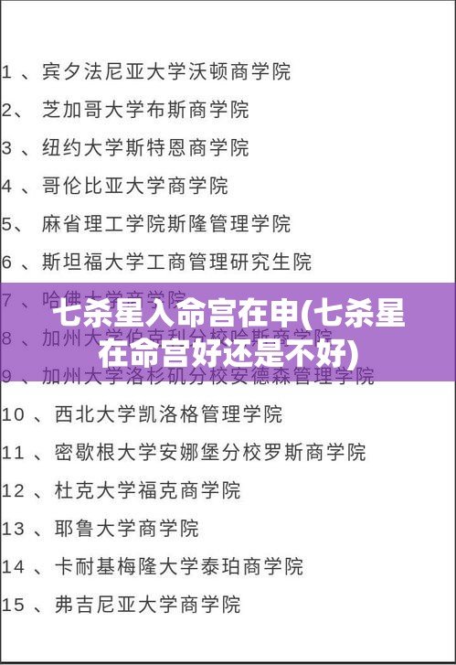 七杀星入命宫在申(七杀星在命宫好还是不好)