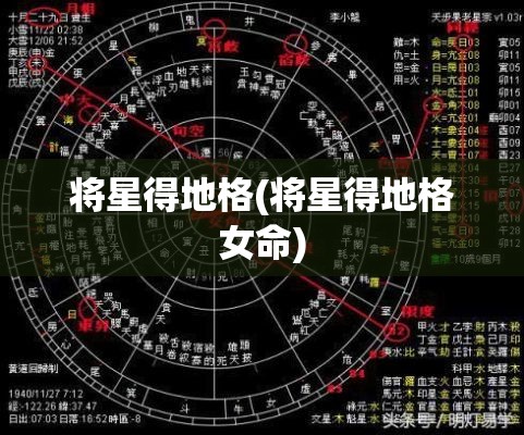 将星得地格(将星得地格女命)