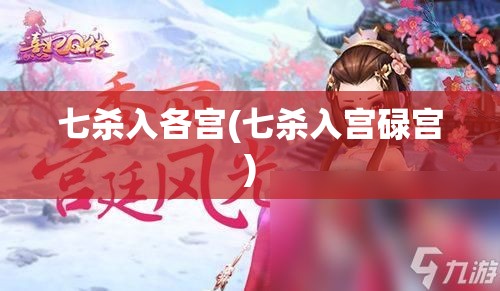 七杀入各宫(七杀入宫碌宫)