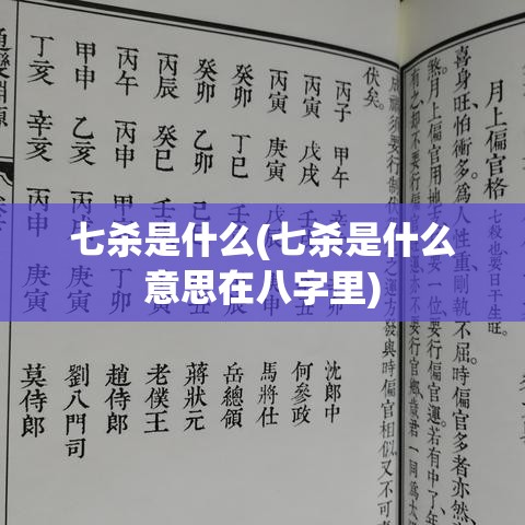 七杀是什么(七杀是什么意思在八字里)