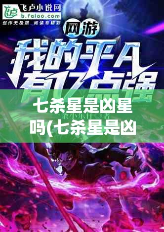 七杀星是凶星吗(七杀星是凶星吗还是吉星)