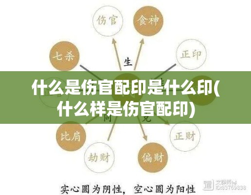 什么是伤官配印是什么印(什么样是伤官配印)