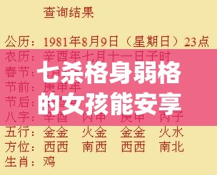 七杀格身弱格的女孩能安享晚年吗(七杀格身弱走财运)