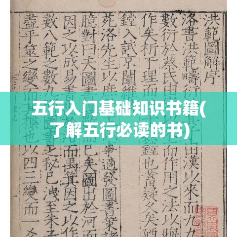 五行入门基础知识书籍(了解五行必读的书)