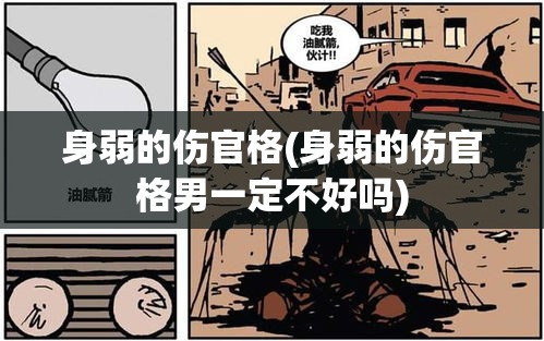 身弱的伤官格(身弱的伤官格男一定不好吗)