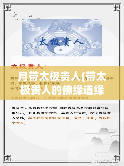 月带太极贵人(带太极贵人的佛缘道缘都深)