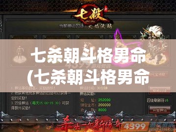 七杀朝斗格男命(七杀朝斗格男命阴年阴月阴时出生)