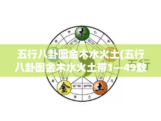 五行八卦图金木水火土(五行八卦图金木水火土带1—49数字)