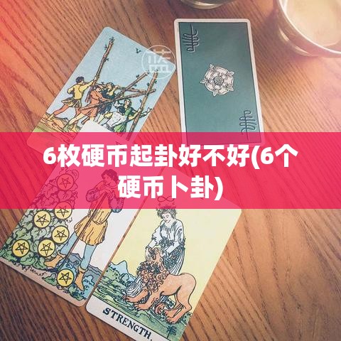 6枚硬币起卦好不好(6个硬币卜卦)