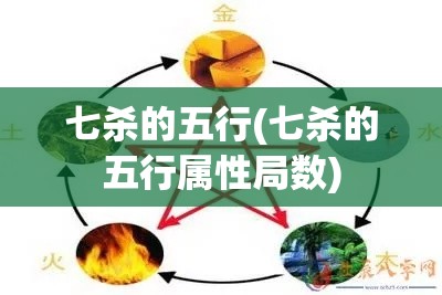 七杀的五行(七杀的五行属性局数)