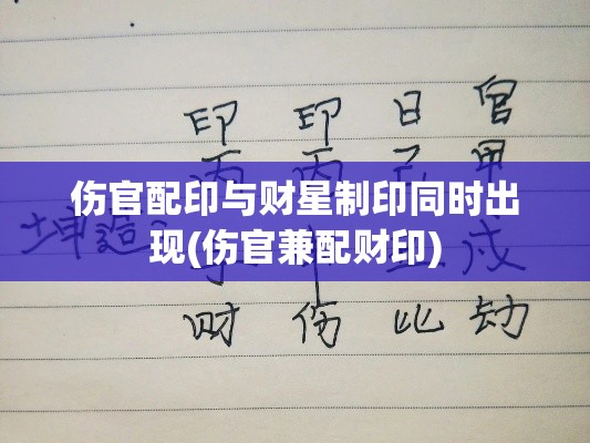 伤官配印与财星制印同时出现(伤官兼配财印)
