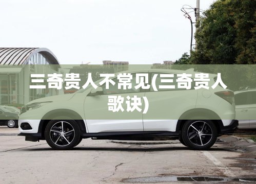 三奇贵人不常见(三奇贵人歌诀)