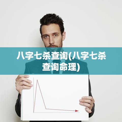 八字七杀查询(八字七杀查询命理)