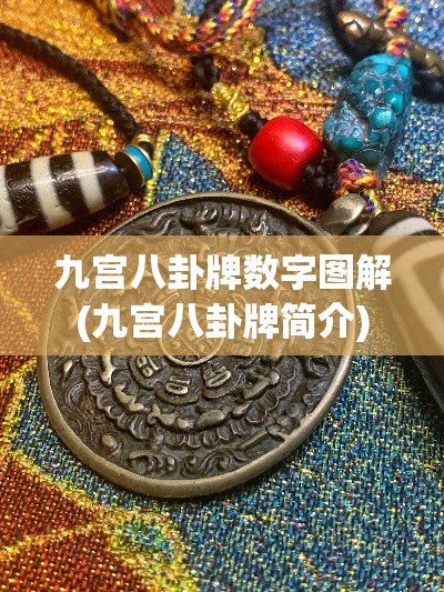 九宫八卦牌数字图解(九宫八卦牌简介)