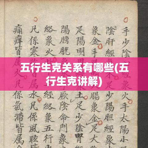 五行生克关系有哪些(五行生克讲解)
