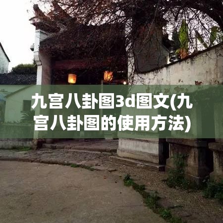 九宫八卦图3d图文(九宫八卦图的使用方法)