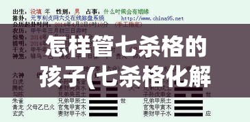 怎样管七杀格的孩子(七杀格化解的具体方法)