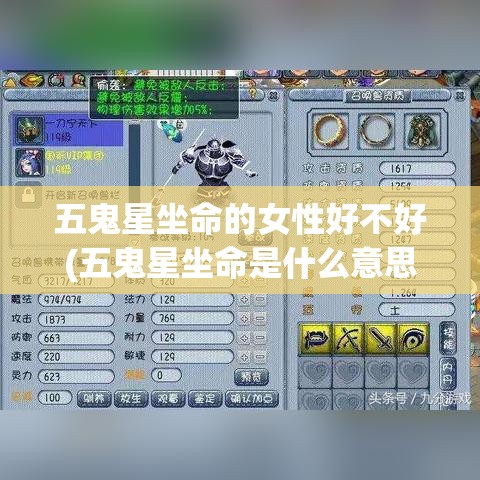 五鬼星坐命的女性好不好(五鬼星坐命是什么意思)