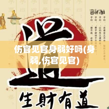 伤官见官身弱好吗(身弱,伤官见官)