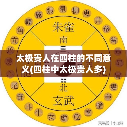 太极贵人在四柱的不同意义(四柱中太极贵人多)
