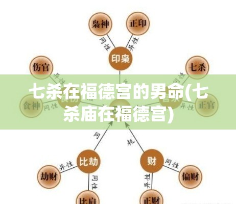 七杀在福德宫的男命(七杀庙在福德宫)