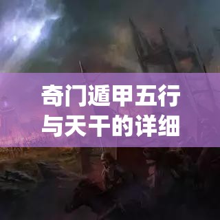 奇门遁甲五行与天干的详细的解释(奇门遁甲天干组合象意)