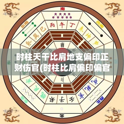时柱天干比肩地支偏印正财伤官(时柱比肩偏印偏官)