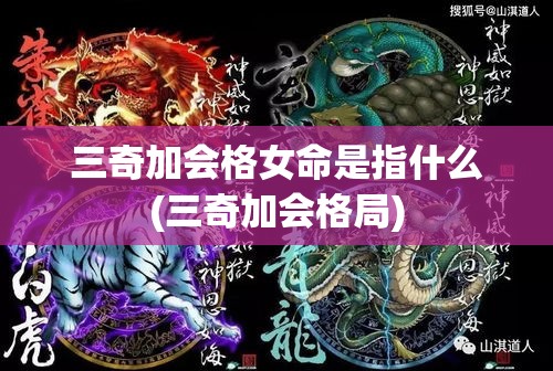 三奇加会格女命是指什么(三奇加会格局)