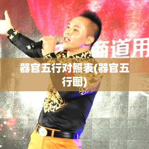 器官五行对照表(器官五行图)