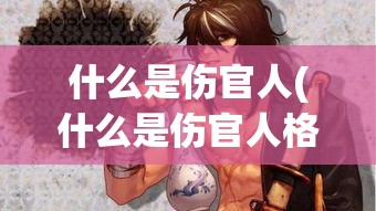 什么是伤官人(什么是伤官人格)