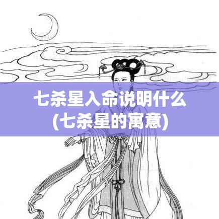 七杀星入命说明什么(七杀星的寓意)