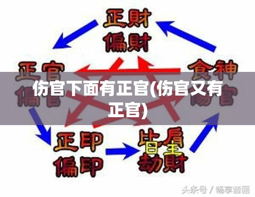 伤官下面有正官(伤官又有正官)