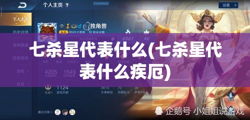 七杀星代表什么(七杀星代表什么疾厄)
