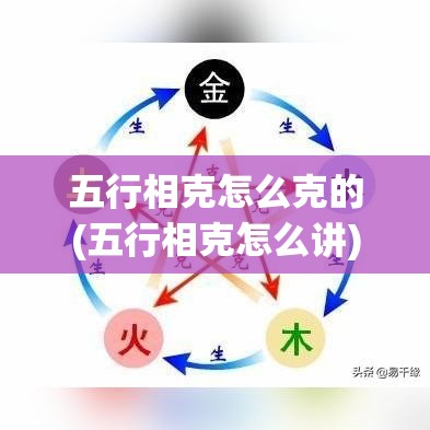 五行相克怎么克的(五行相克怎么讲)