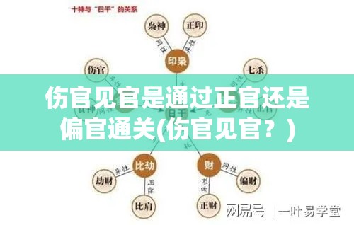 伤官见官是通过正官还是偏官通关(伤官见官？)