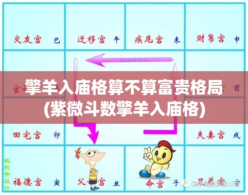 擎羊入庙格算不算富贵格局(紫微斗数擎羊入庙格)