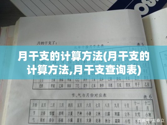 月干支的计算方法(月干支的计算方法,月干支查询表)