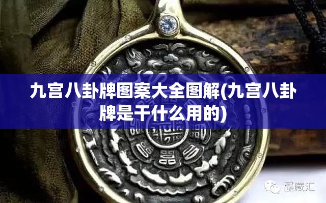 九宫八卦牌图案大全图解(九宫八卦牌是干什么用的)