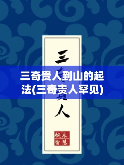 三奇贵人到山的起法(三奇贵人罕见)