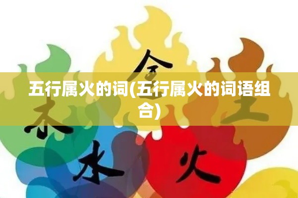五行属火的词(五行属火的词语组合)