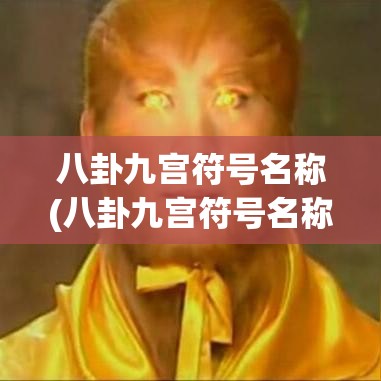 八卦九宫符号名称(八卦九宫符号名称是什么)