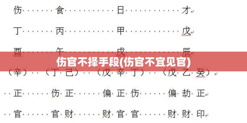 伤官不择手段(伤官不宜见官)