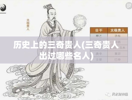 历史上的三奇贵人(三奇贵人出过哪些名人)