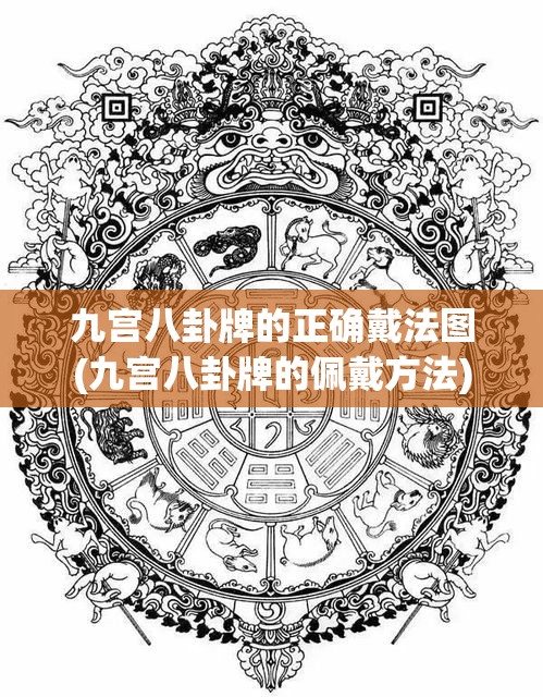 九宫八卦牌的正确戴法图(九宫八卦牌的佩戴方法)