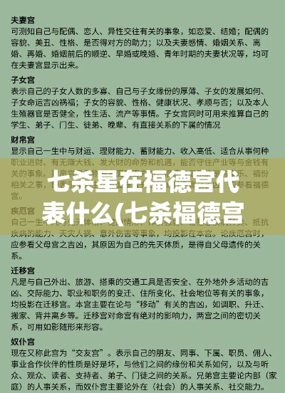 七杀星在福德宫代表什么(七杀福德宫的现代意义)