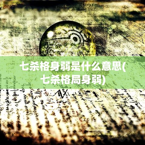 七杀格身弱是什么意思(七杀格局身弱)