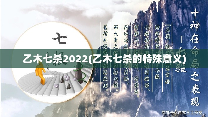 乙木七杀2022(乙木七杀的特殊意义)
