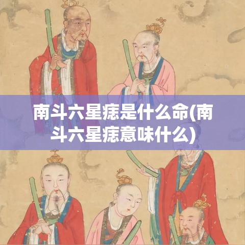 南斗六星痣是什么命(南斗六星痣意味什么)