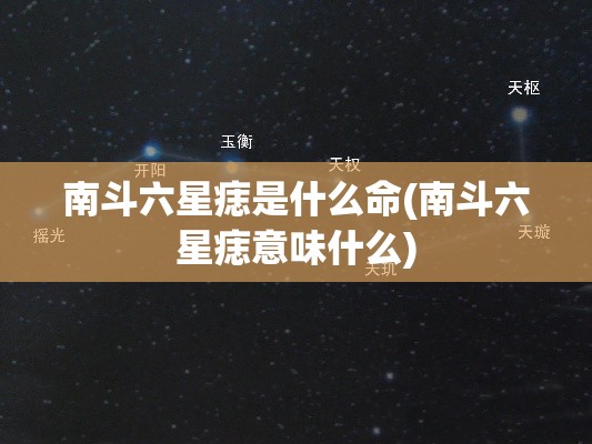南斗六星痣是什么命(南斗六星痣意味什么)