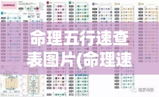 命理五行速查表图片(命理速查大全)